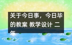 關(guān)于今日事，今日畢的教案 教學(xué)設(shè)計(jì) 二年級(jí)品德與生活