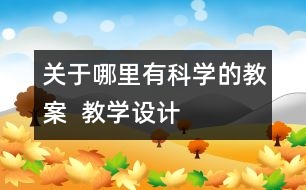 關(guān)于哪里有科學的教案  教學設(shè)計