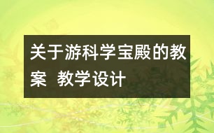 關(guān)于游科學(xué)寶殿的教案  教學(xué)設(shè)計