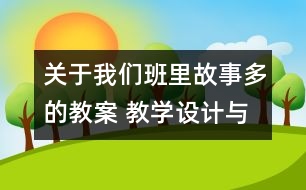 關(guān)于我們班里故事多的教案 教學(xué)設(shè)計與點(diǎn)評