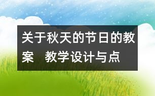 關(guān)于秋天的節(jié)日的教案   教學(xué)設(shè)計(jì)與點(diǎn)評