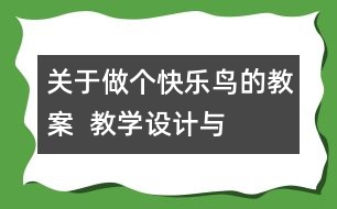 關(guān)于做個“快樂鳥”的教案  教學(xué)設(shè)計與點(diǎn)評