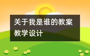 關于我是誰的教案  教學設計