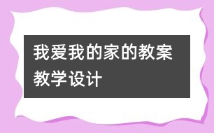 我愛我的家的教案  教學設計