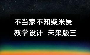 不當(dāng)家不知柴米貴  教學(xué)設(shè)計(jì)  未來版三年級(jí)品德下冊教案