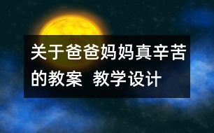 關(guān)于爸爸媽媽真辛苦的教案  教學設(shè)計