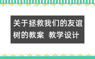 關(guān)于拯救我們的友誼樹的教案  教學(xué)設(shè)計   三年級品德下冊教案