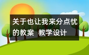 關(guān)于也讓我來分點(diǎn)憂的教案  教學(xué)設(shè)計(jì)