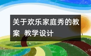 關(guān)于歡樂家庭秀的教案  教學設(shè)計