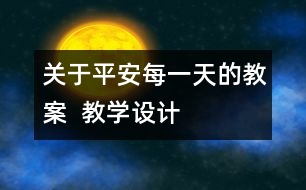 關(guān)于平安每一天的教案  教學(xué)設(shè)計