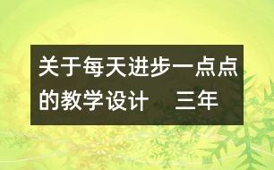 關(guān)于每天進步一點點的教學設(shè)計    三年級品德下冊教案