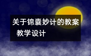 關(guān)于錦囊妙計的教案  教學(xué)設(shè)計