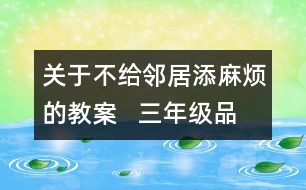 關(guān)于不給鄰居添麻煩的教案   三年級品德與社會教學(xué)設(shè)計