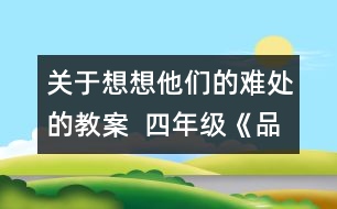 關(guān)于想想他們的難處的教案  四年級《品德與社會》教學(xué)設(shè)計