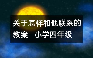 關(guān)于怎樣和他聯(lián)系的教案   小學(xué)四年級品德與社會教學(xué)設(shè)計