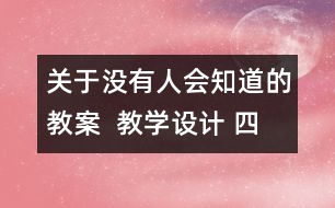 關(guān)于沒有人會(huì)知道的教案  教學(xué)設(shè)計(jì) 四年級(jí)品德下冊教案