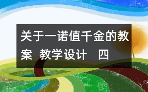 關(guān)于一諾值千金的教案  教學(xué)設(shè)計   四年級品德下冊教案