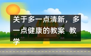 關(guān)于多一點清新，多一點健康的教案  教學(xué)設(shè)計