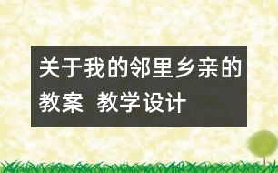 關(guān)于我的鄰里鄉(xiāng)親的教案  教學(xué)設(shè)計