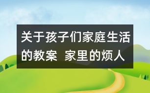 關(guān)于孩子們家庭生活的教案  家里的煩人事教案