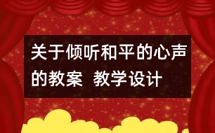 關(guān)于傾聽和平的心聲的教案  教學(xué)設(shè)計(jì)