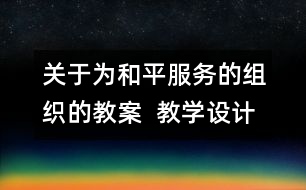 關于為和平服務的組織的教案  教學設計