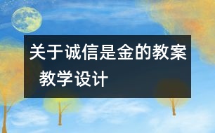 關(guān)于誠信是金的教案  教學(xué)設(shè)計