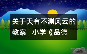 關(guān)于天有不測風云的教案   小學《品德與社會》教學設計