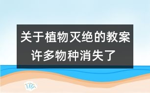 關(guān)于植物滅絕的教案   許多物種消失了教學(xué)設(shè)計(jì)