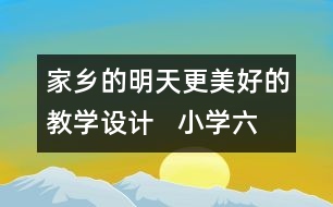 家鄉(xiāng)的明天更美好的教學(xué)設(shè)計(jì)   小學(xué)六年級品德與社會下冊教案