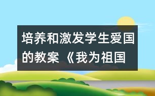 培養(yǎng)和激發(fā)學(xué)生愛國的教案 《我為祖國繪藍(lán)圖》教學(xué)設(shè)計