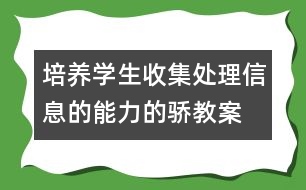 培養(yǎng)學(xué)生收集、處理信息的能力的驕教案 感受新生活教學(xué)設(shè)計(jì)