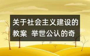 關(guān)于社會(huì)主義建設(shè)的教案  舉世公認(rèn)的奇跡教學(xué)設(shè)計(jì)