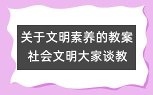 關(guān)于文明素養(yǎng)的教案  社會文明大家談教學(xué)設(shè)計