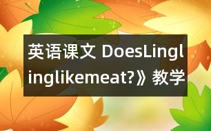 英語課文 DoesLinglinglikemeat?》教學設(shè)計與反思