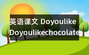 英語(yǔ)課文 DoyoulikeDoyoulikechocolate？》教學(xué)設(shè)計(jì)與反思