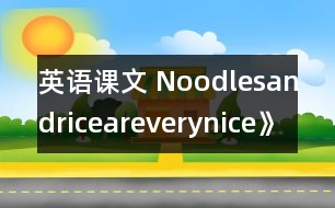 英語課文 Noodlesandriceareverynice》教學(xué)設(shè)計與反思