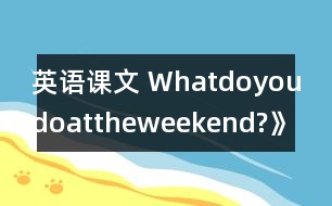 英語課文 Whatdoyoudoattheweekend?》學設計與反思