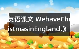 英語課文 WehaveChristmasinEngland.》學(xué)設(shè)計(jì)與反思