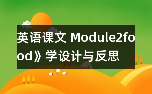 英語(yǔ)課文 Module2food》學(xué)設(shè)計(jì)與反思