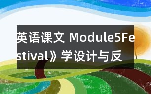 英語課文 Module5Festival》學(xué)設(shè)計(jì)與反思