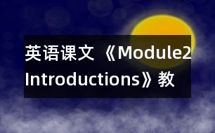 英語(yǔ)課文 《Module2Introductions》教學(xué)設(shè)計(jì)