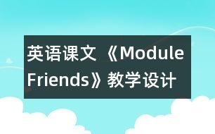 英語課文 《Module Friends》教學(xué)設(shè)計(jì)