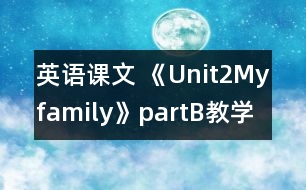 英語課文 《Unit2Myfamily》partB教學(xué)設(shè)計與反思