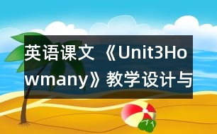 英語(yǔ)課文 《Unit3Howmany》教學(xué)設(shè)計(jì)與反思1、2課時(shí)