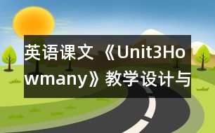 英語課文 《Unit3Howmany》教學(xué)設(shè)計與反思3、4課時