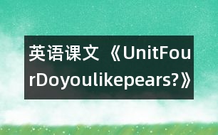 英語課文 《UnitFourDoyoulikepears?》教學設計與反思1、2課時