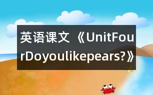 英語課文 《UnitFourDoyoulikepears?》教學(xué)設(shè)計(jì)與反思5、6課時(shí)