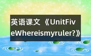 英語課文 《UnitFiveWhereismyruler?》教學(xué)設(shè)計(jì)與反思1、2課時(shí)