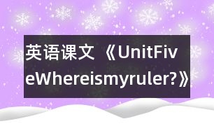 英語課文 《UnitFiveWhereismyruler?》教學(xué)設(shè)計(jì)與反思3、4課時(shí)